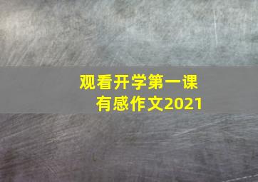 观看开学第一课有感作文2021