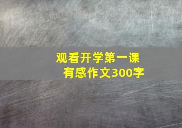 观看开学第一课有感作文300字