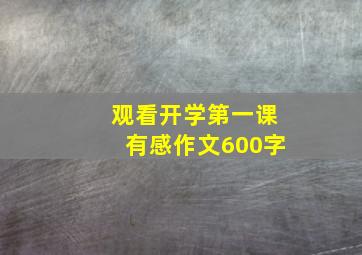 观看开学第一课有感作文600字