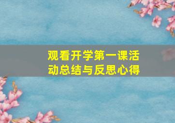 观看开学第一课活动总结与反思心得