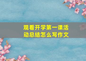 观看开学第一课活动总结怎么写作文