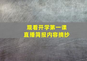 观看开学第一课直播简报内容摘抄