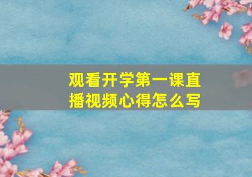 观看开学第一课直播视频心得怎么写