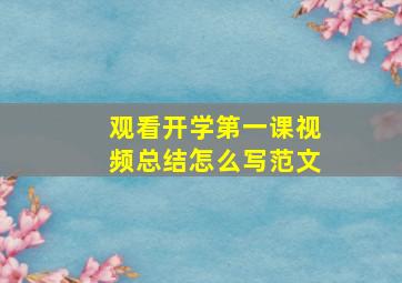 观看开学第一课视频总结怎么写范文