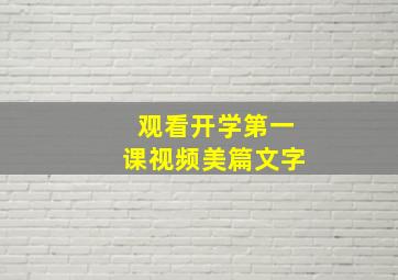 观看开学第一课视频美篇文字