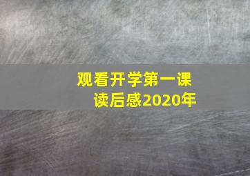 观看开学第一课读后感2020年