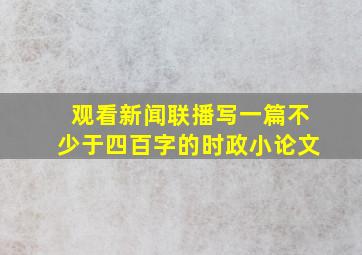 观看新闻联播写一篇不少于四百字的时政小论文