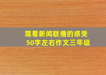 观看新闻联播的感受50字左右作文三年级