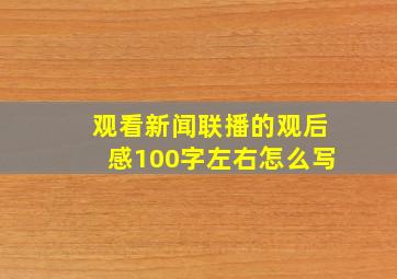 观看新闻联播的观后感100字左右怎么写