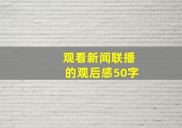 观看新闻联播的观后感50字