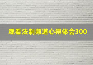 观看法制频道心得体会300