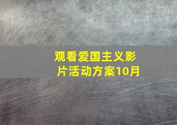 观看爱国主义影片活动方案10月