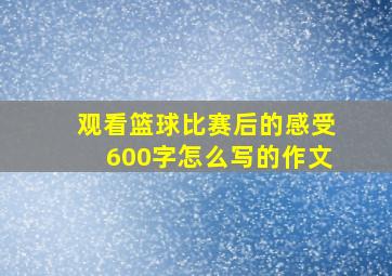 观看篮球比赛后的感受600字怎么写的作文