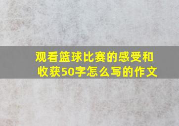 观看篮球比赛的感受和收获50字怎么写的作文