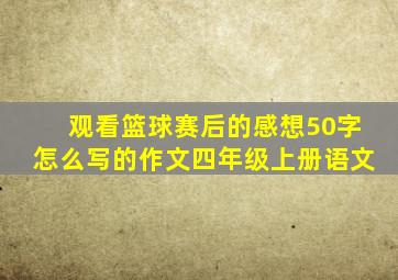 观看篮球赛后的感想50字怎么写的作文四年级上册语文