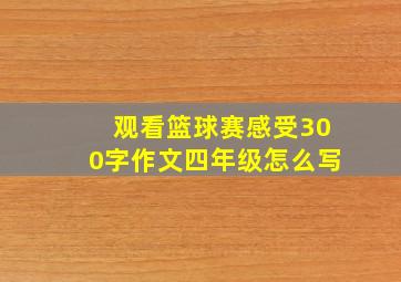 观看篮球赛感受300字作文四年级怎么写