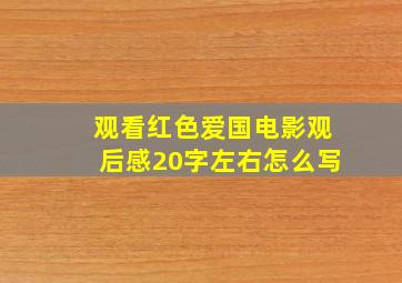 观看红色爱国电影观后感20字左右怎么写