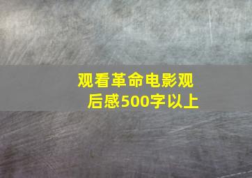 观看革命电影观后感500字以上