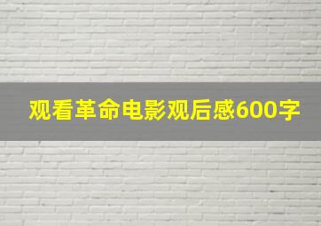 观看革命电影观后感600字