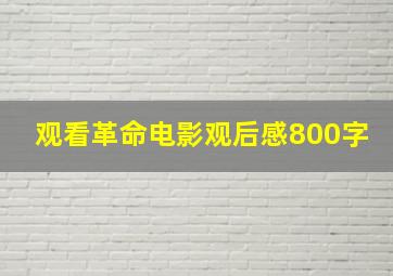 观看革命电影观后感800字