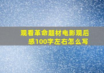 观看革命题材电影观后感100字左右怎么写