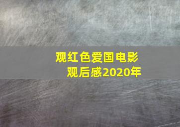 观红色爱国电影观后感2020年