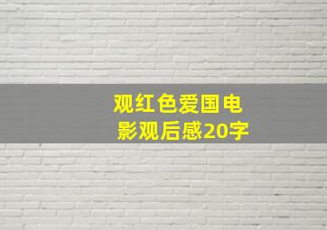 观红色爱国电影观后感20字