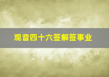 观音四十六签解签事业