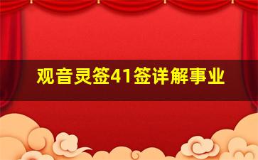 观音灵签41签详解事业