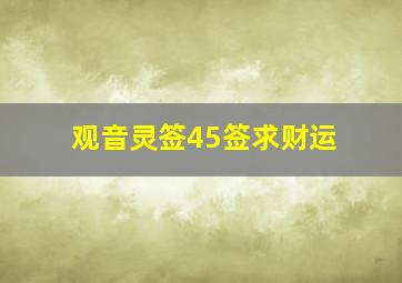 观音灵签45签求财运