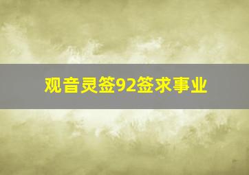 观音灵签92签求事业