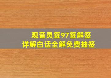 观音灵签97签解签详解白话全解免费抽签