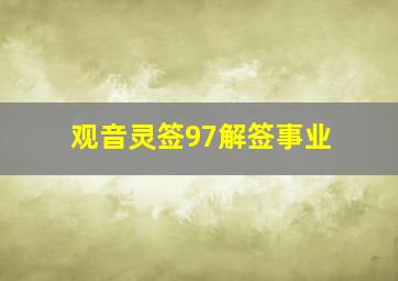 观音灵签97解签事业