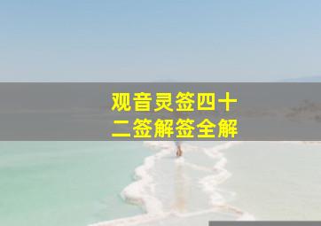 观音灵签四十二签解签全解