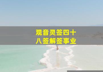 观音灵签四十八签解签事业