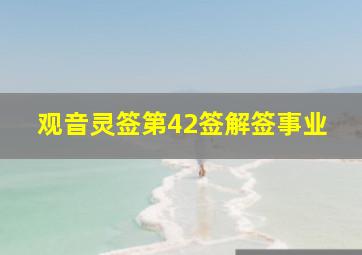 观音灵签第42签解签事业