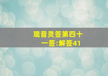 观音灵签第四十一签:解签41