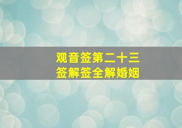 观音签第二十三签解签全解婚姻