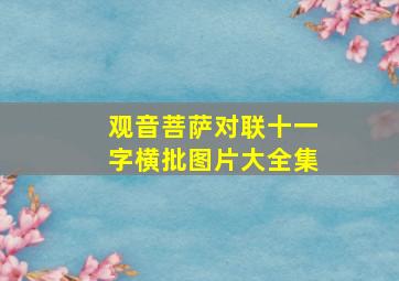 观音菩萨对联十一字横批图片大全集