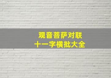 观音菩萨对联十一字横批大全