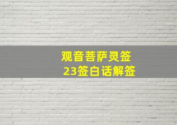 观音菩萨灵签23签白话解签