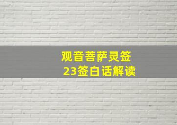 观音菩萨灵签23签白话解读