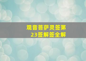 观音菩萨灵签第23签解签全解