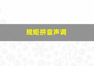 规矩拼音声调