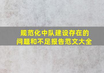 规范化中队建设存在的问题和不足报告范文大全