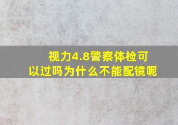 视力4.8警察体检可以过吗为什么不能配镜呢