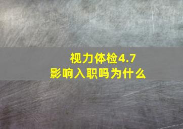 视力体检4.7影响入职吗为什么