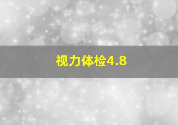 视力体检4.8