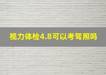 视力体检4.8可以考驾照吗