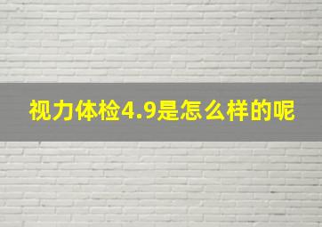 视力体检4.9是怎么样的呢